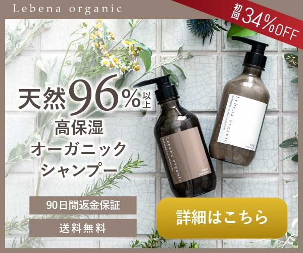 【Lebena organic(レベナオーガニック)】