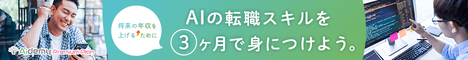 オンラインAIプログラミングスクール