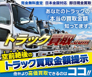 トラックの超高額買取りなら【トラック買取.com】