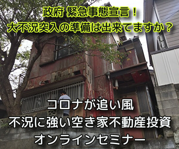 「空き家再生型不動産投資」コンサルティングサービス説明会