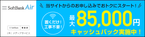 【SoftBankAir】置くだけ簡単!工事不要!