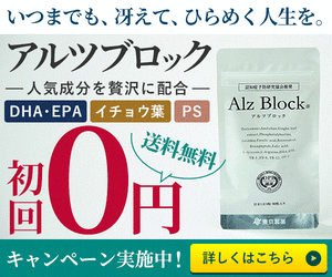 アルツブロック