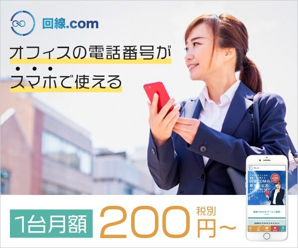 回線COM(クラウドPBX)