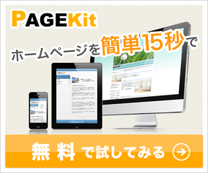 PAGEKit(ページキット)