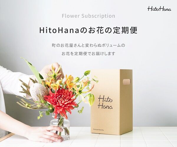 お花の定期便 HitoHana(ひとはな)