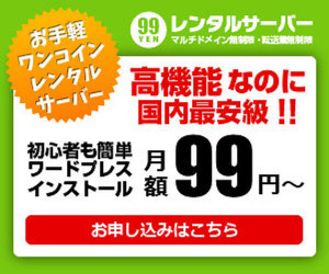 99YENレンタルサーバー