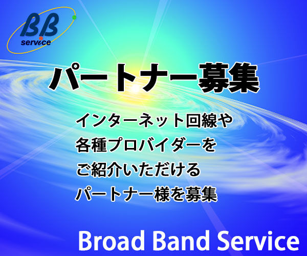 ブロードバンドサービス