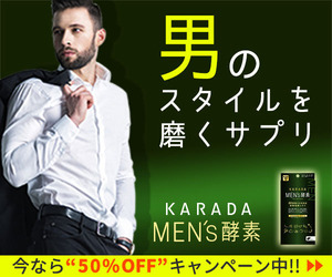 【MEN's酵素】