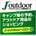 キャンプ場オンライン予約サイト
【J-outdoor】