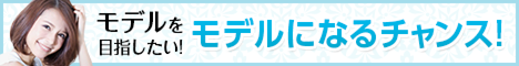 読者モデル・サロンモデル募集