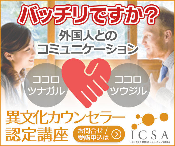 異文化カウンセラー認定講座