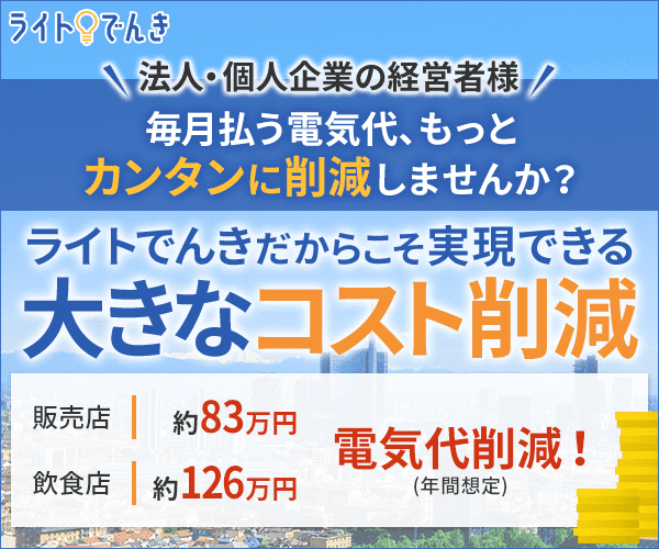 ライトでんき