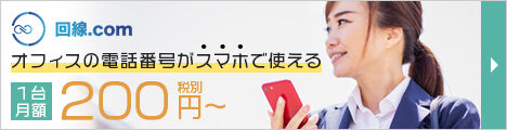 回線COM(クラウドPBX)