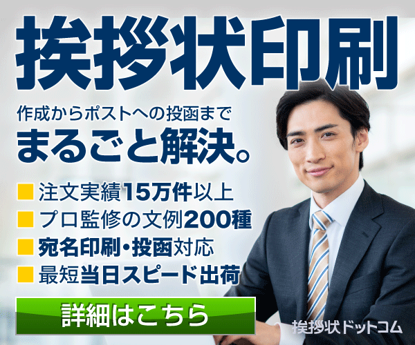 挨拶状ドットコム Professional