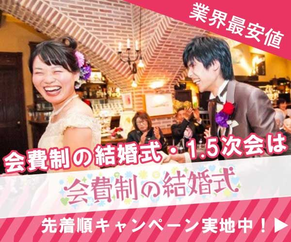 会費制の結婚式・1.5次会