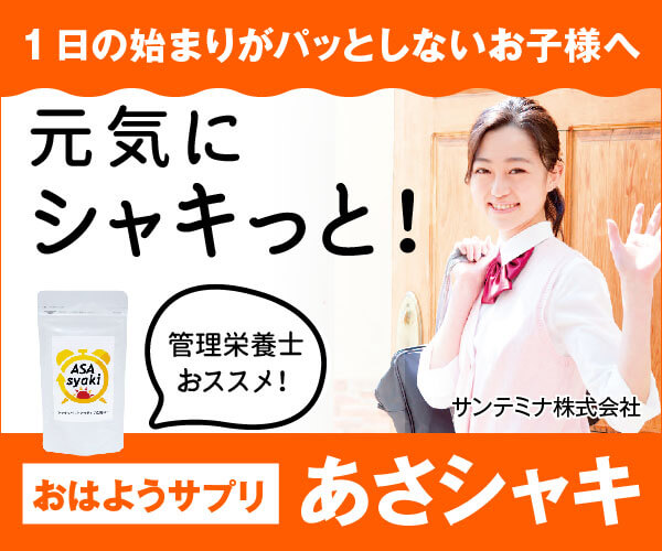 あさシャキ