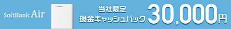 SoftBank Airキャンペーン