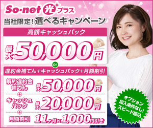 So-net光なら【So-netキャンペーン】