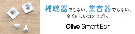 Olive Smart Ear(オリーブスマートイヤー)