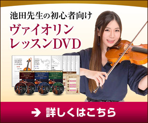 ヴァイオリンレッスンDVD