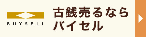 古銭買取ならバイセル