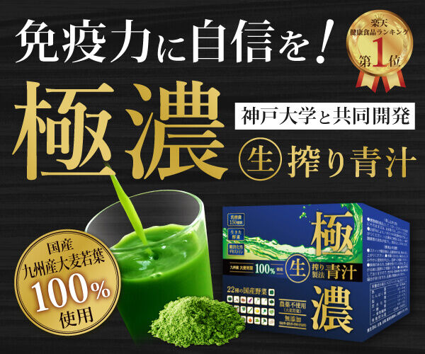 極濃青汁
