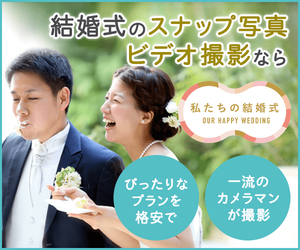 私たちの結婚式
