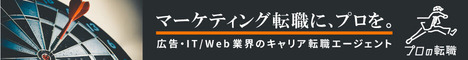 プロの転職