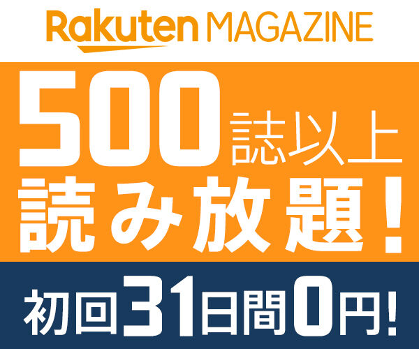 楽天マガジン