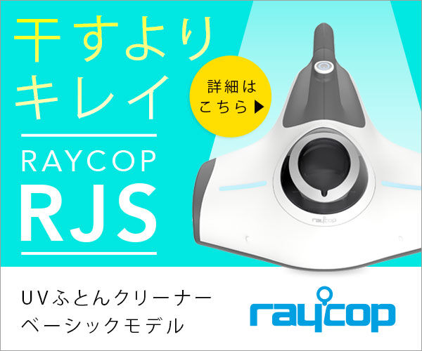 ふとんクリーナーレイコップ
