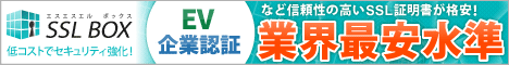 格安SSLサーバー証明書取得サービス