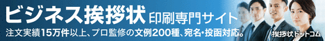 転勤・退職・設立・などの挨拶状印刷