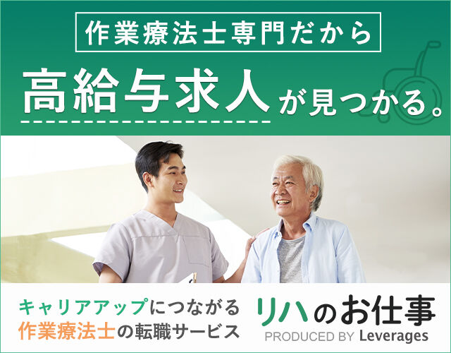 リハのお仕事