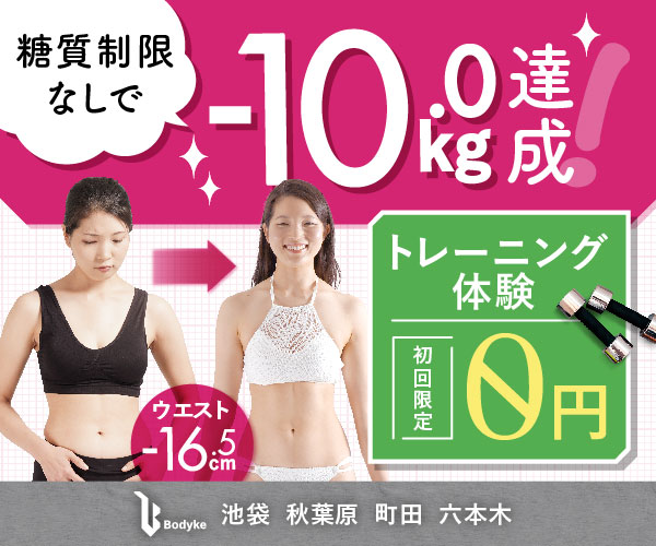 Bodyke(ボディーク)