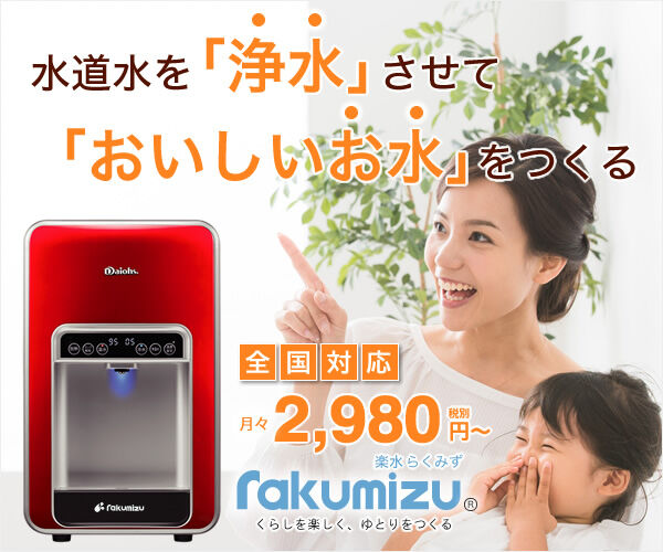 楽水ウォーターサーバー
