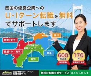 四国転職ネット