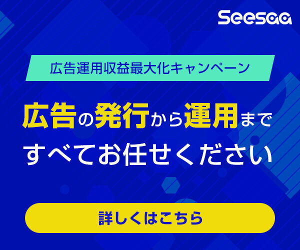Seesaa広告運用収益最大化キャンペーン