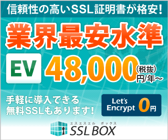 SSLボックス