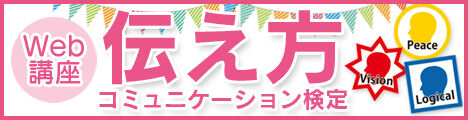 伝え方コミュニケーション検定