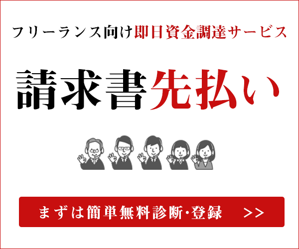 請求書先払い