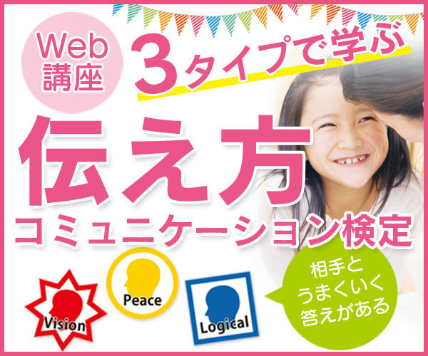 伝え方コミュニケーション検定