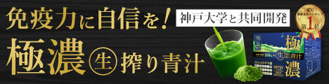 極濃青汁