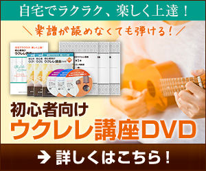 初心者向けウクレレ講座