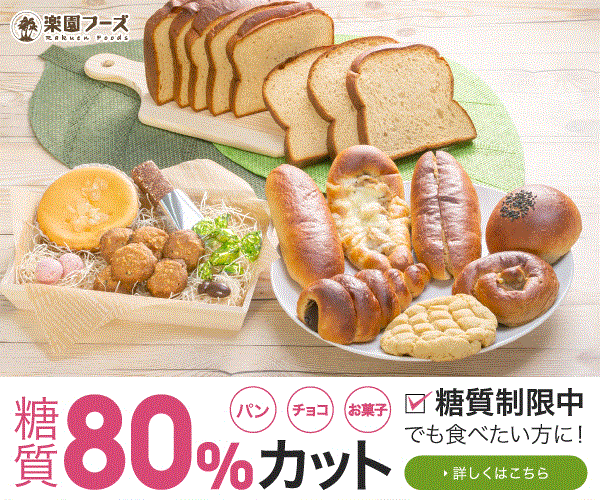 低糖質の食品なら楽園フーズ