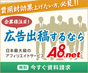 今話題のアフィリエイトで広告を出しませんか?a8net