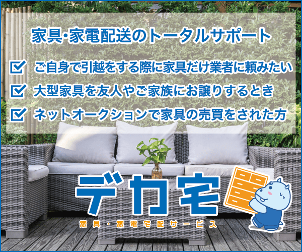 デカ宅