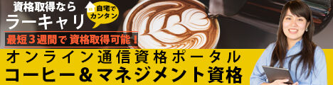 ラーキャリの通信講座