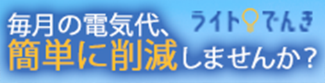 ライトでんき202009141847577340
