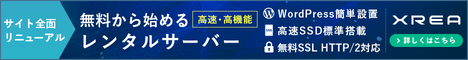 無料から使える高機能・高品質レンタルサーバー