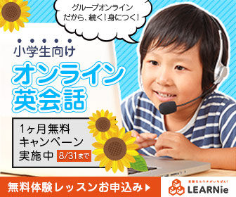 LEARNie(ラーニー)